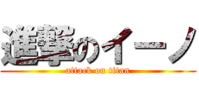 進撃のイーノ (attack on titan)
