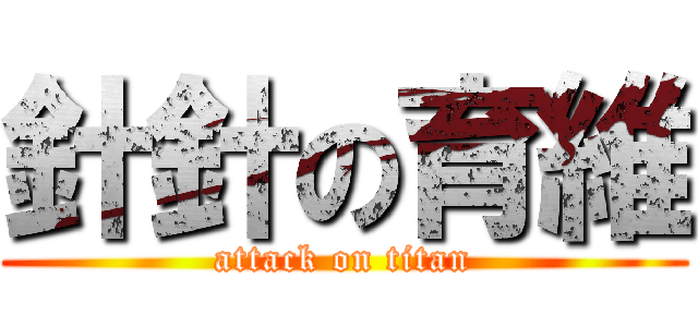 針針の育維 (attack on titan)