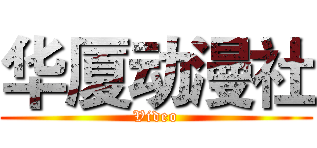 华厦动漫社 (Video)