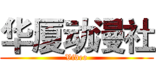 华厦动漫社 (Video)