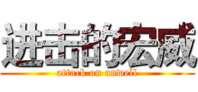 进击的宏威 (attack on anwell)