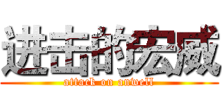 进击的宏威 (attack on anwell)