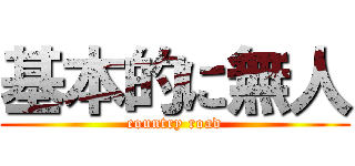 基本的に無人 (country road)