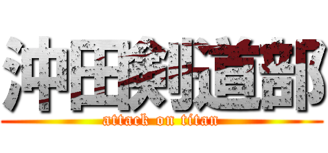 沖田剣道部 (attack on titan)