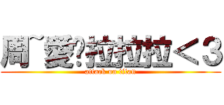 周~愛你拉拉拉＜３ (attack on titan)