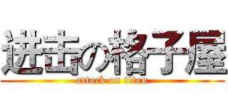进击の格子屋 (attack on titan)