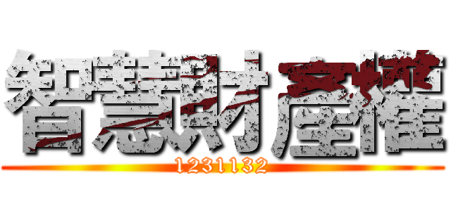 智慧財產權 (1231132)