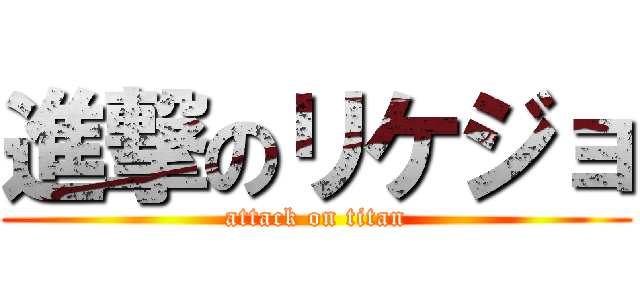 進撃のリケジョ (attack on titan)