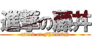 進撃の藤丼 (attack on FJIDON)