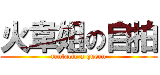 火韋姐の自拍 (tentacle a queen)
