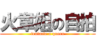 火韋姐の自拍 (tentacle a queen)