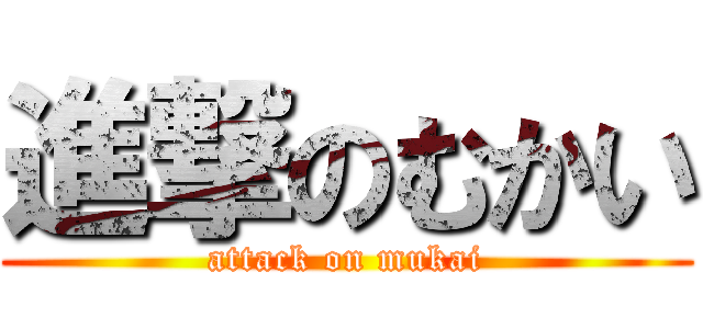 進撃のむかい (attack on mukai)