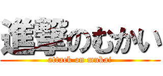 進撃のむかい (attack on mukai)