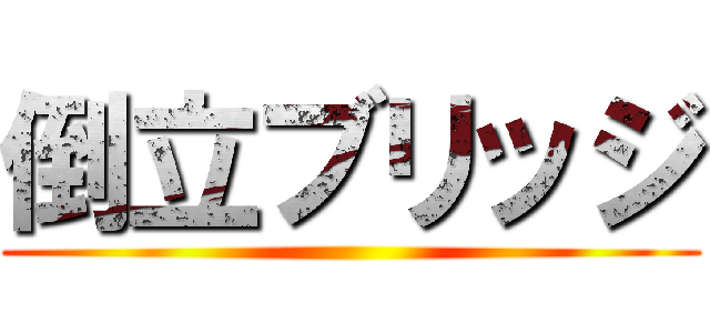 倒立ブリッジ ()