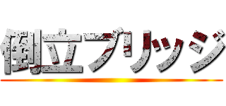 倒立ブリッジ ()