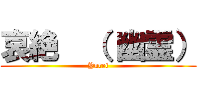 哀絶  （ 幽霊） (Yurei)