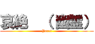 哀絶  （ 幽霊） (Yurei)