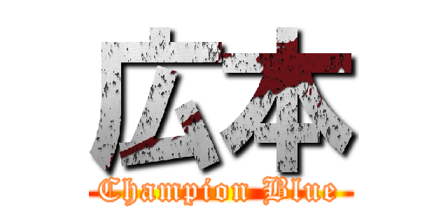 広本 (Champion Blue)