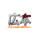 広本 (Champion Blue)