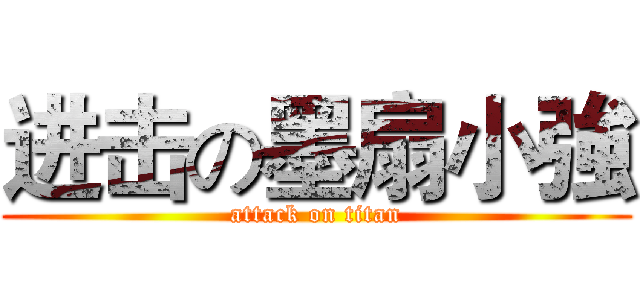 进击の墨扇小強 (attack on titan)