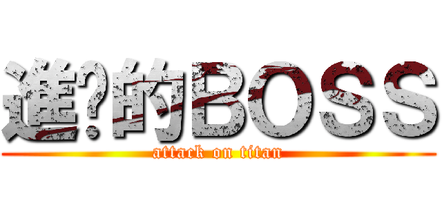 進擊的ＢＯＳＳ (attack on titan)