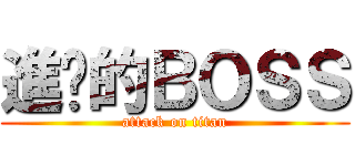 進擊的ＢＯＳＳ (attack on titan)