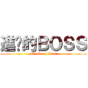 進擊的ＢＯＳＳ (attack on titan)