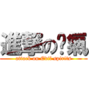 進撃の煞氣 (attack on Evil spirits)