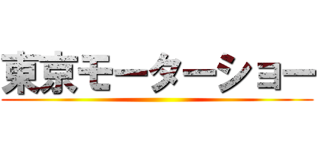 東京モーターショー ()