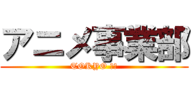 アニメ事業部 (TOKYO ＭＸ)