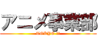 アニメ事業部 (TOKYO ＭＸ)
