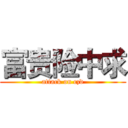 富贵险中求 (attack on czd)