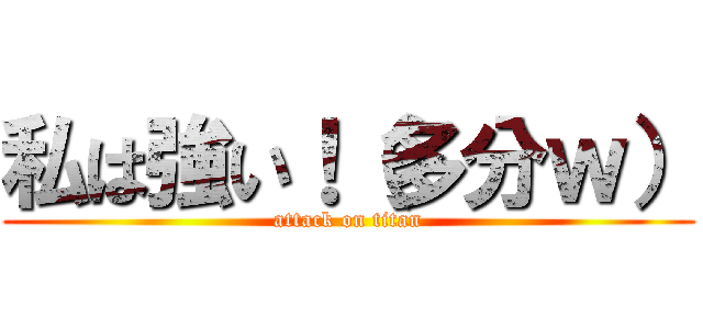 私は強い！（多分ｗ） (attack on titan)