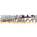進擊的義大利 (attack on titan)