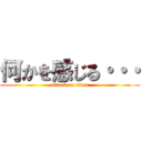 何かを感じる・・・ (attack on titan)