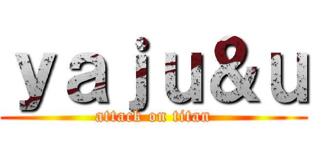 ｙａｊｕ＆ｕ (attack on titan)