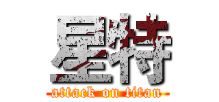 星特 (attack on titan)