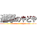 進撃のやどや (attack on kitigai)