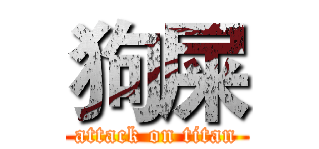 狗屎 (attack on titan)