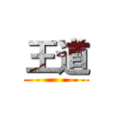 王道 ()