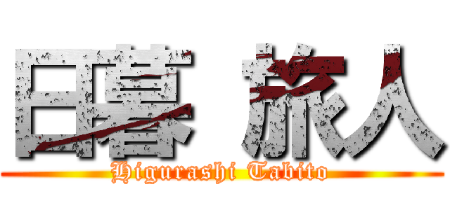 日暮 旅人 (Higurashi Tabito)