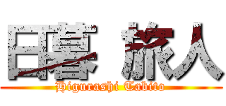 日暮 旅人 (Higurashi Tabito)