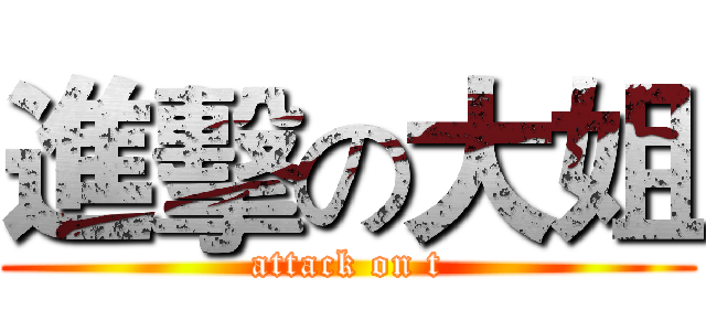 進擊の大姐 (attack on t)