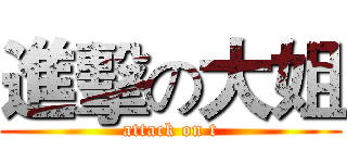 進擊の大姐 (attack on t)