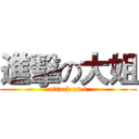 進擊の大姐 (attack on t)