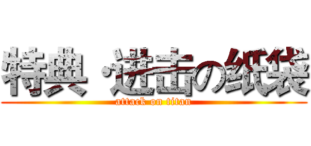 特典·进击の纸袋 (attack on titan)