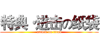 特典·进击の纸袋 (attack on titan)