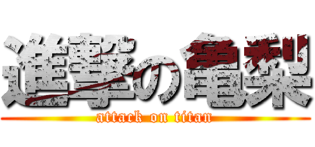進撃の亀梨 (attack on titan)