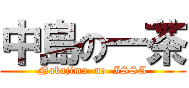 中島の一茶 (Nakajima  no  ISSA)