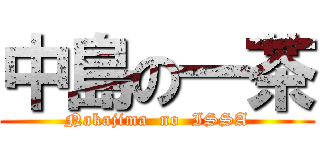 中島の一茶 (Nakajima  no  ISSA)